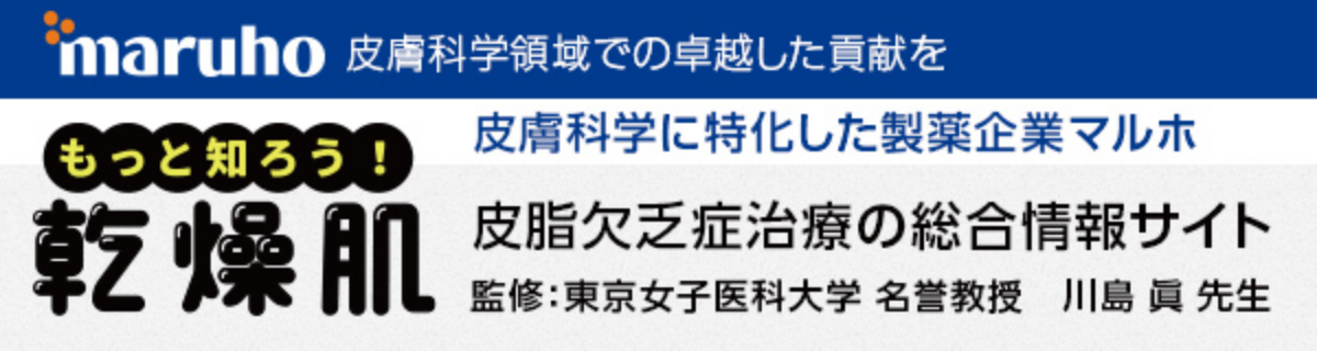 もっと知ろう!乾燥肌